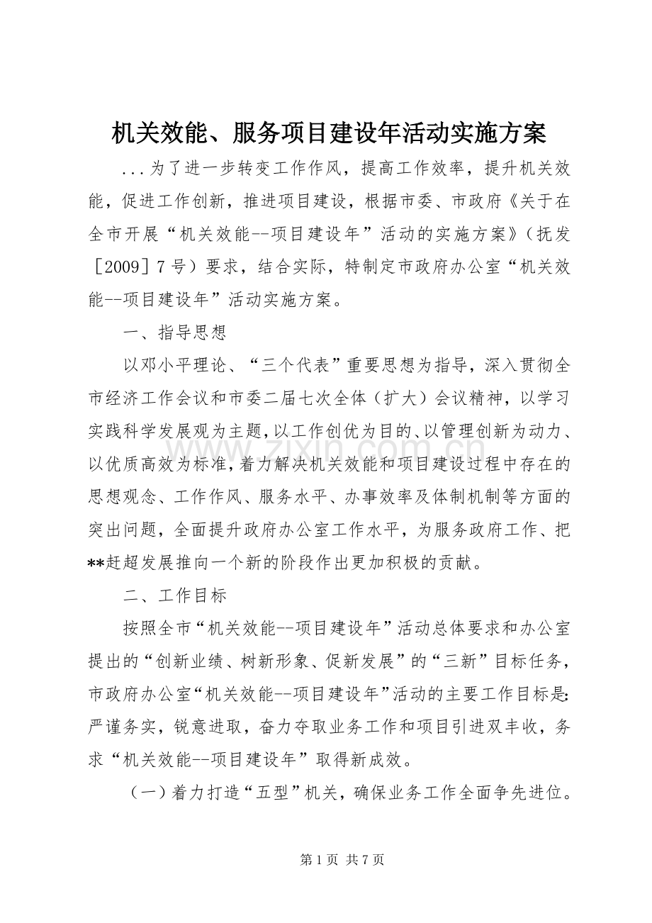 机关效能、服务项目建设年活动方案 .docx_第1页