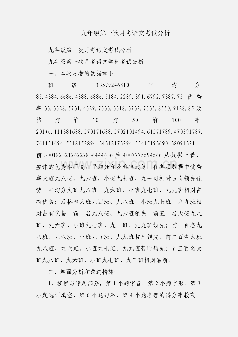 九年级第一次月考语文考试分析.docx_第1页