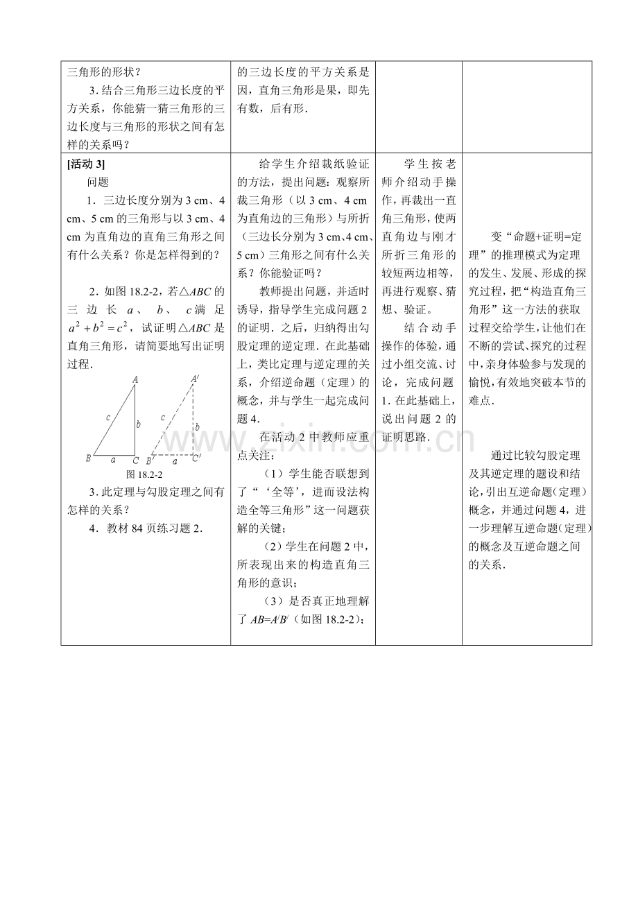 勾股定理逆定理教学设计.doc_第3页