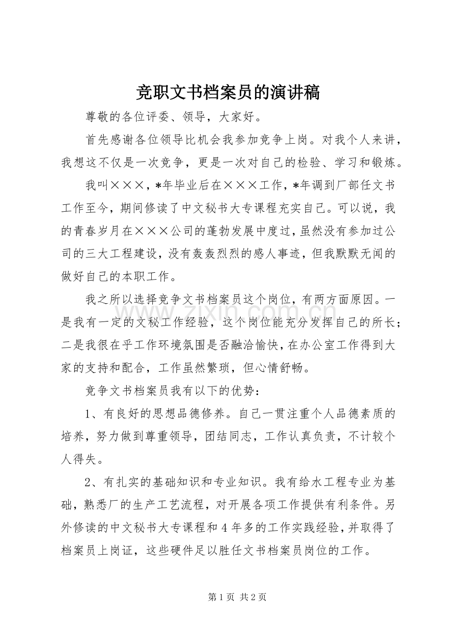 竞职文书档案员的演讲稿.docx_第1页