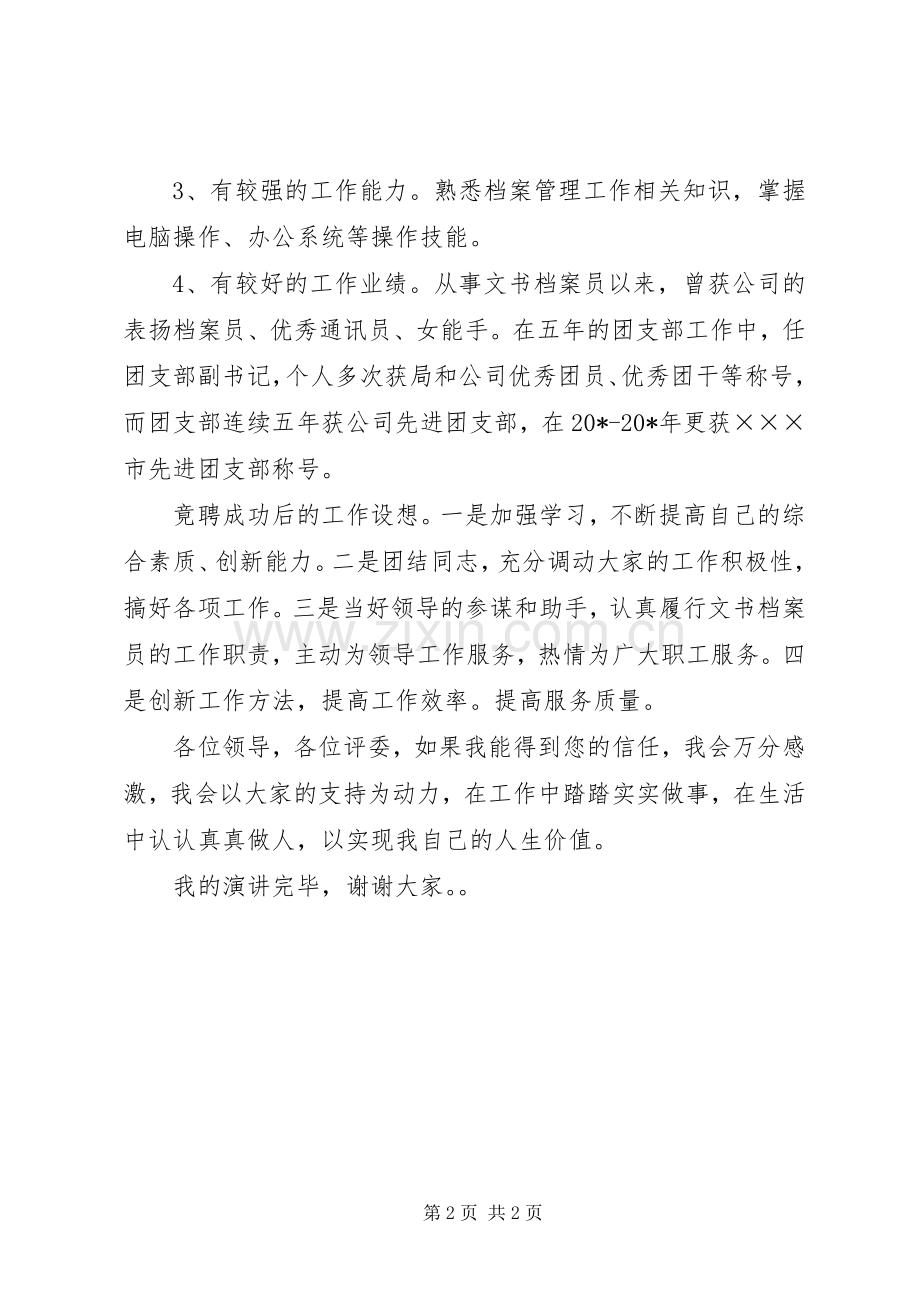 竞职文书档案员的演讲稿.docx_第2页