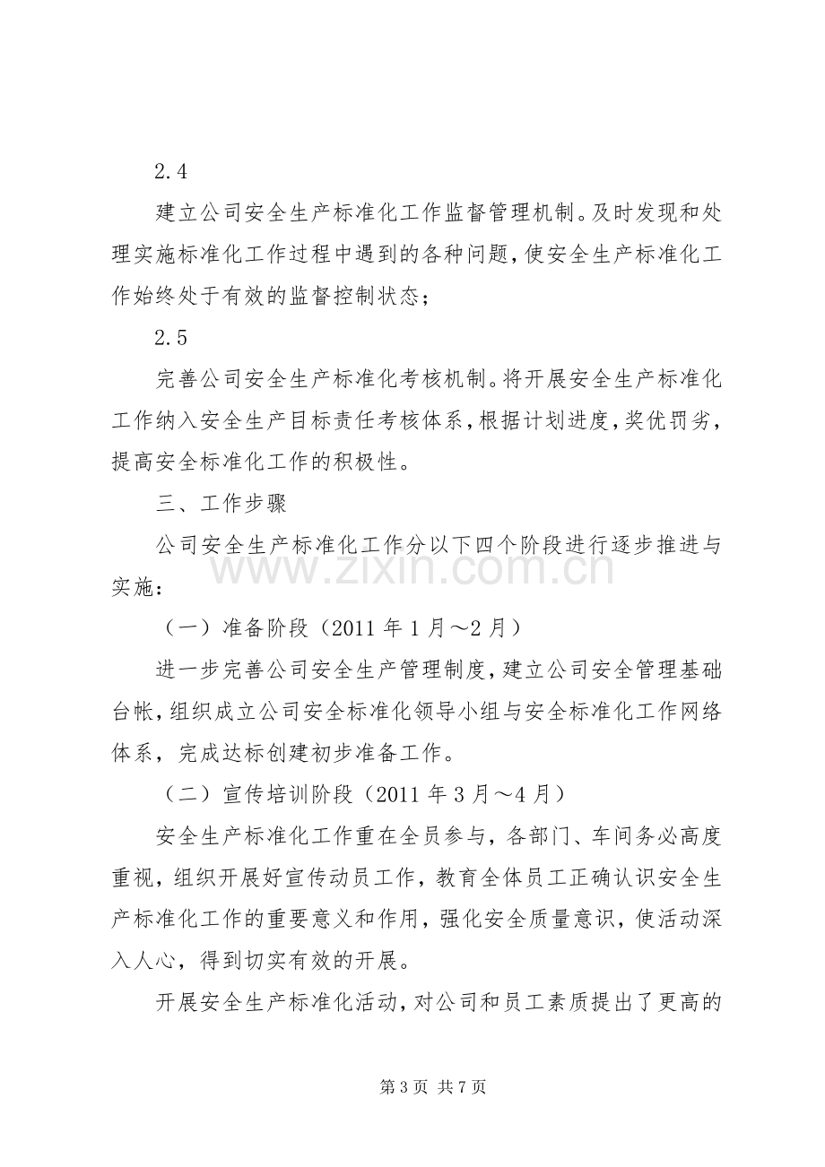 安全生产标准化工作方案 .docx_第3页