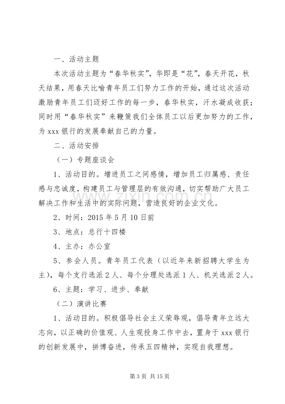 五四青年座谈会实施方案.docx_第3页