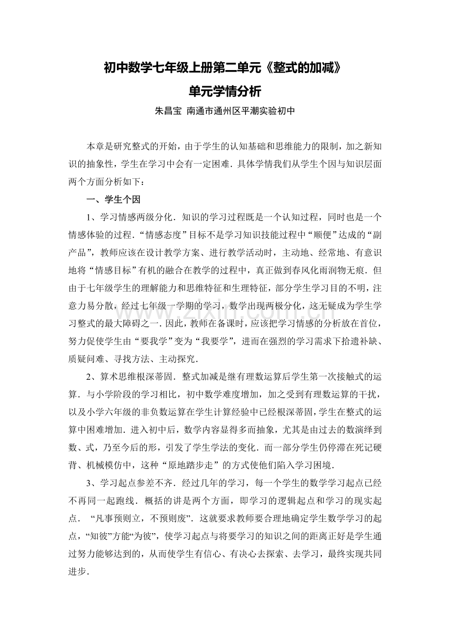 C03初中数学七年级单元备课策略示例：初中数学七年级上册第二单元2案例解析3单元学情分析.doc_第1页