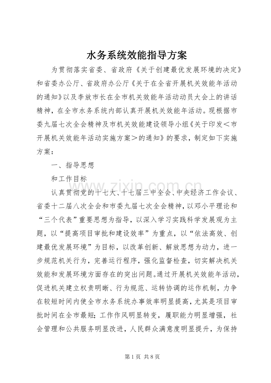 水务系统效能指导实施方案.docx_第1页