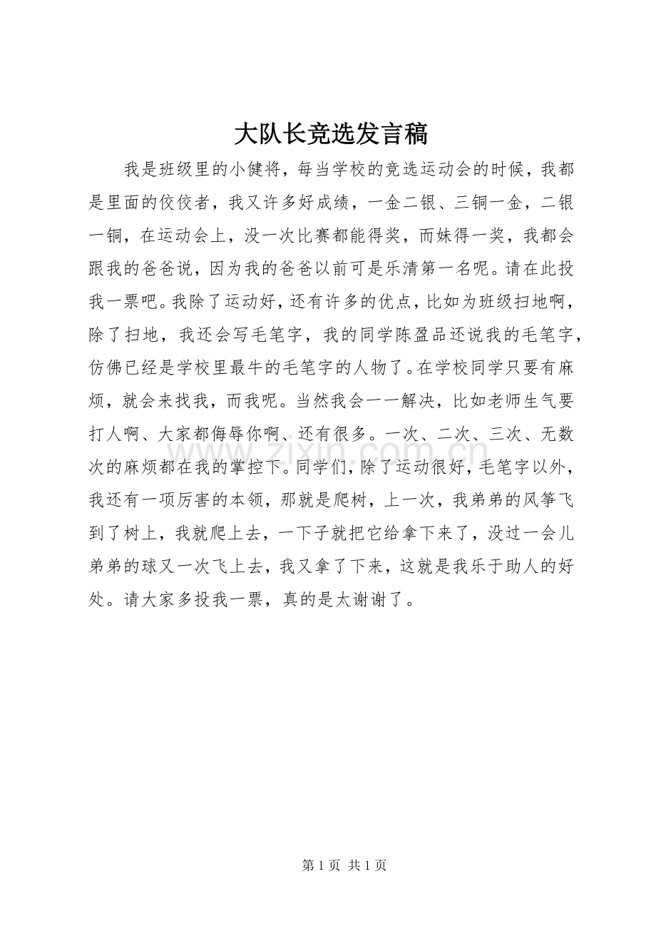 大队长竞选发言稿.docx_第1页