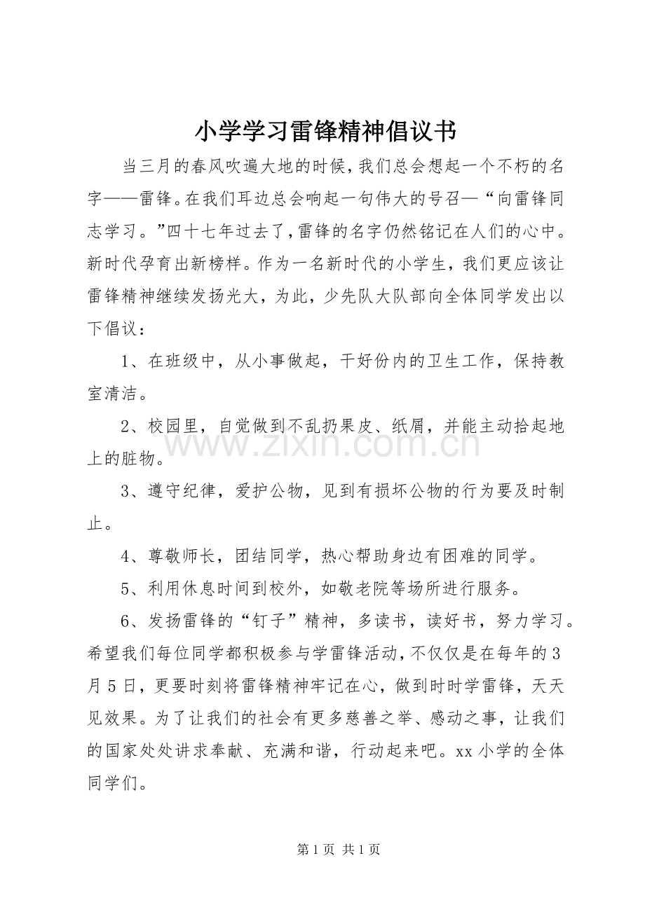 小学学习雷锋精神倡议书.docx_第1页