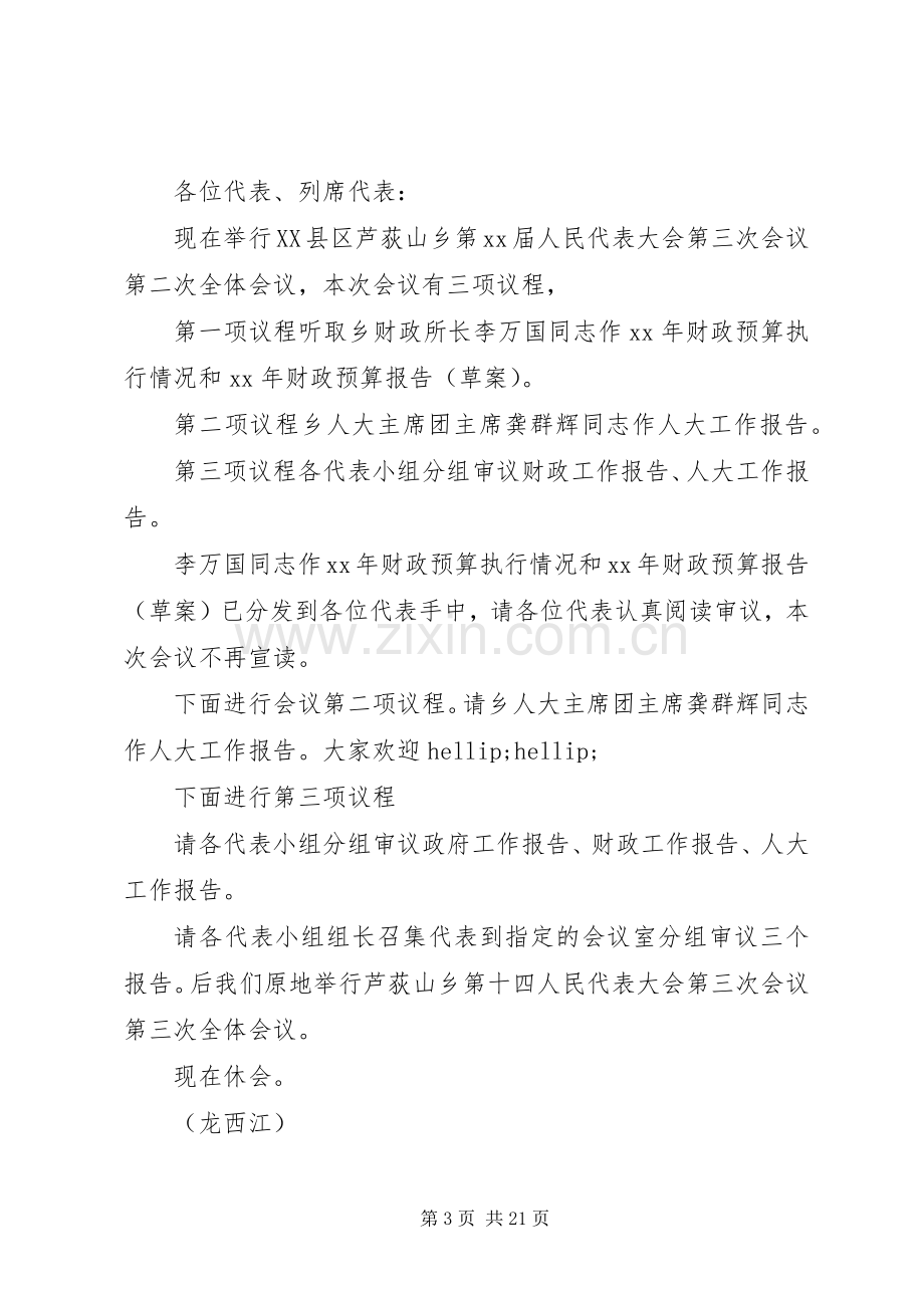 第一篇：人大会议主持词各位代表：.docx_第3页