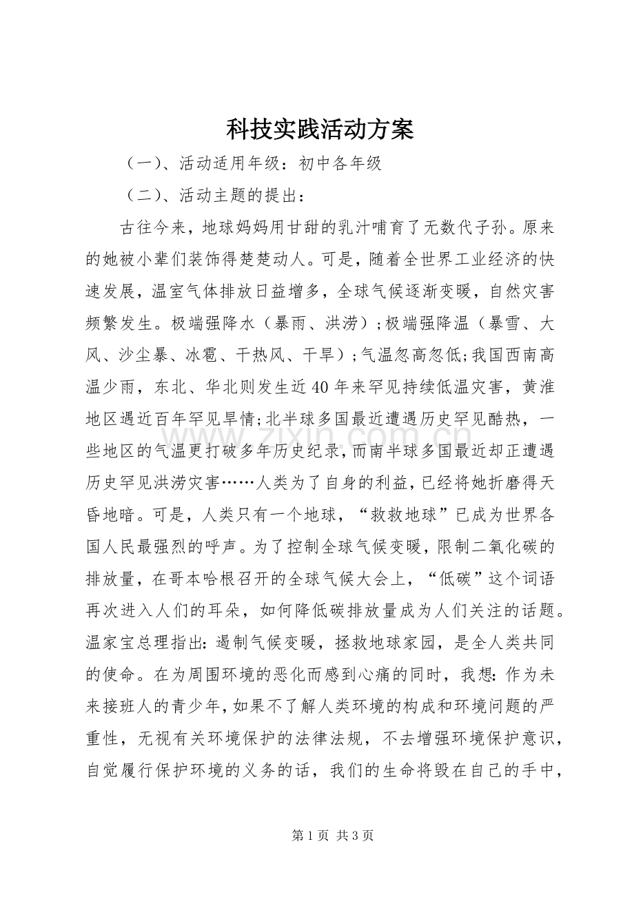 科技实践活动实施方案.docx_第1页