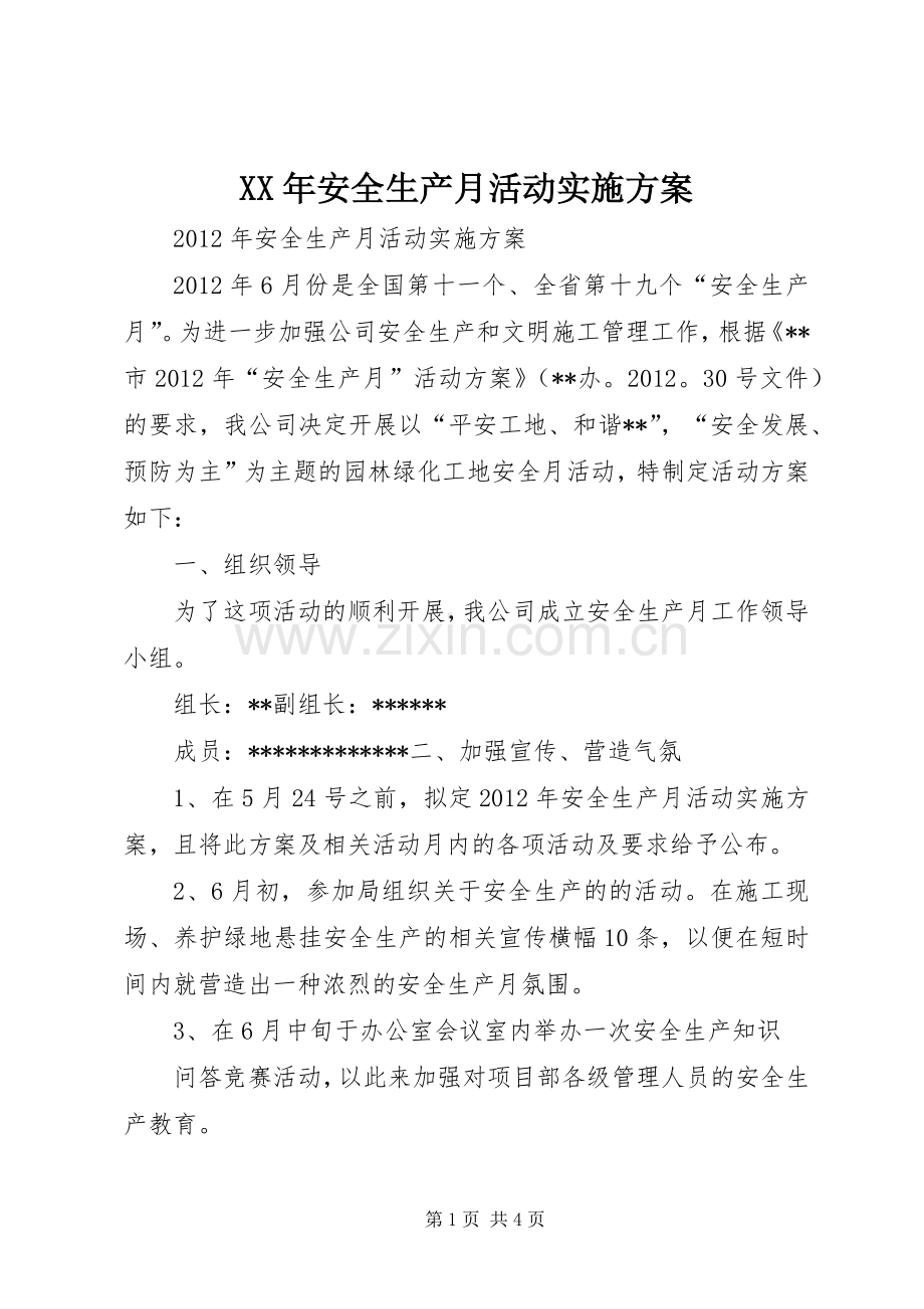 XX年安全生产月活动方案.docx_第1页