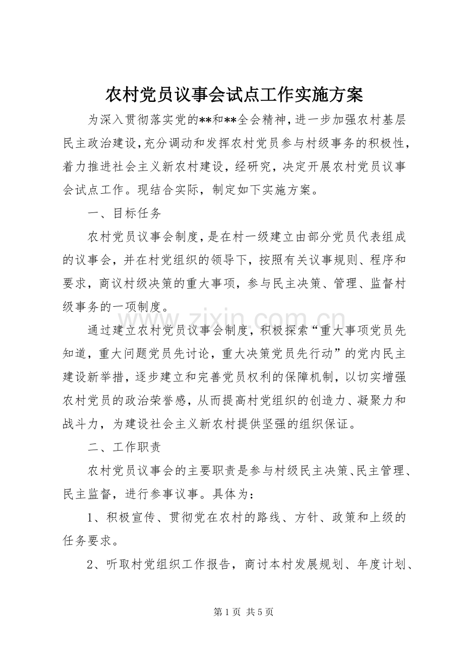 农村党员议事会试点工作方案.docx_第1页