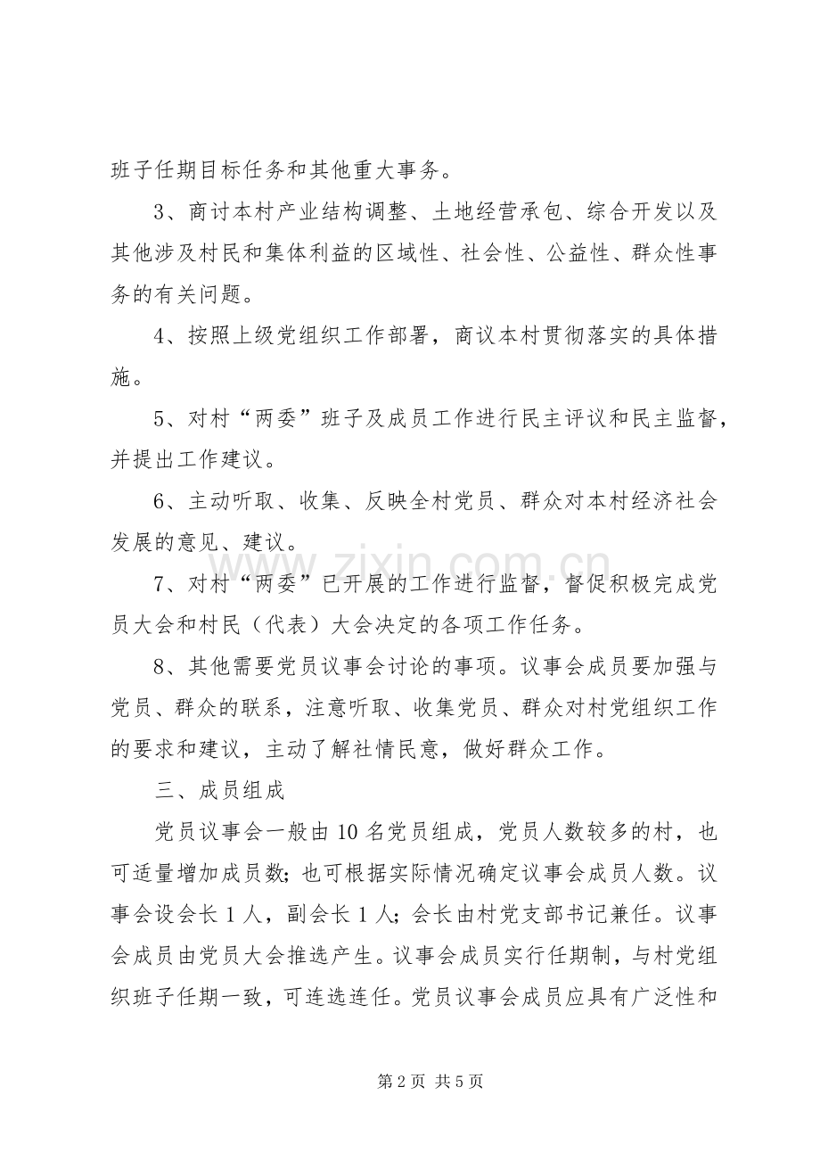 农村党员议事会试点工作方案.docx_第2页