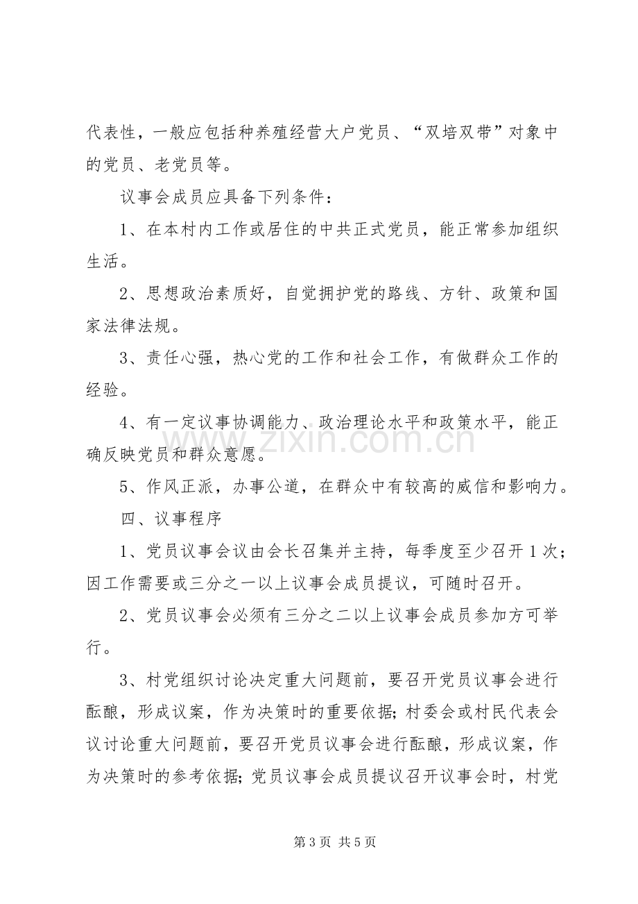 农村党员议事会试点工作方案.docx_第3页