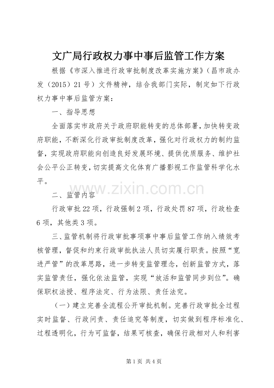 文广局行政权力事中事后监管工作实施方案.docx_第1页