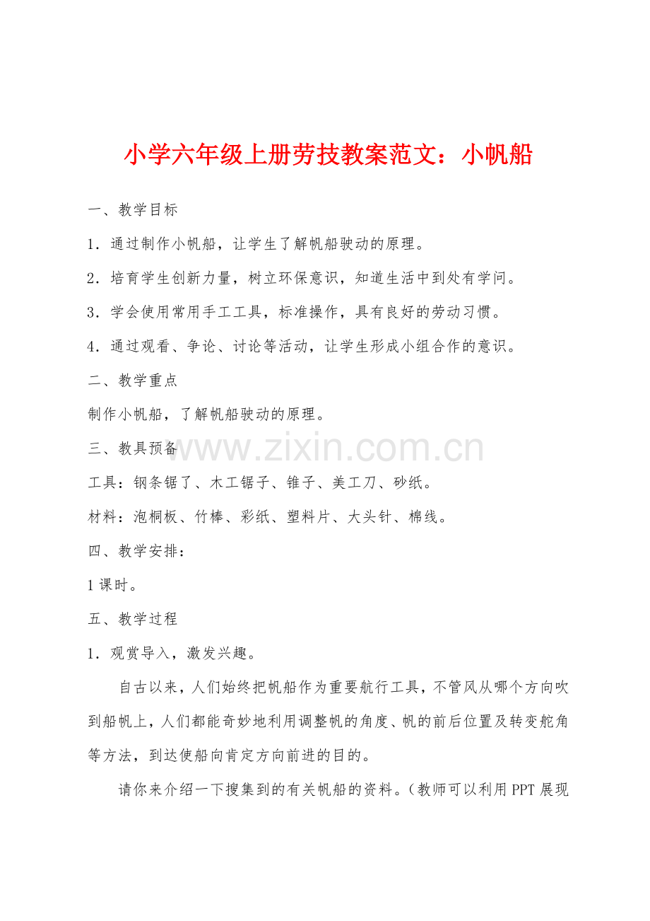 小学六年级上册劳技教案范文：小帆船.docx_第1页