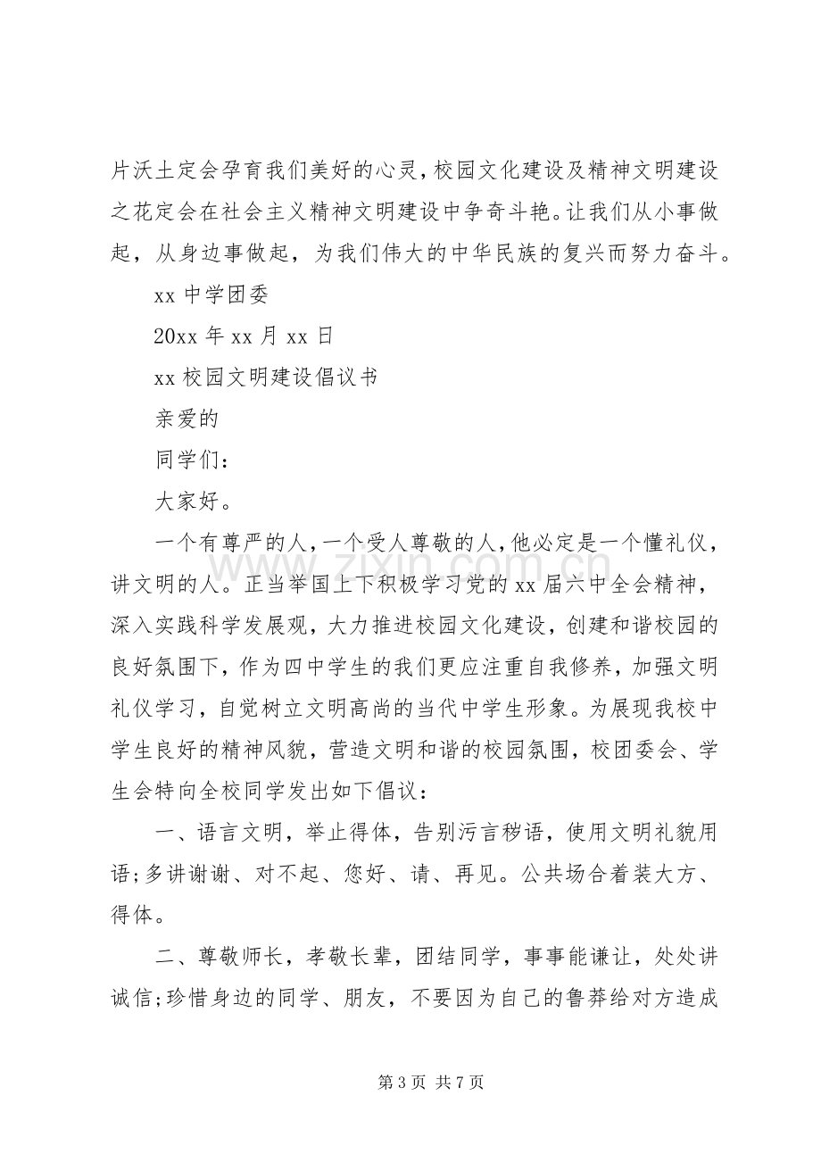 20XX年校园文化建设倡议书.docx_第3页