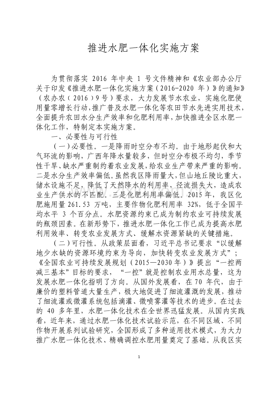 推进水肥一体化实施方案.doc_第1页