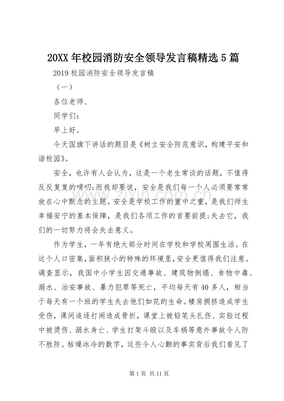 20XX年校园消防安全领导发言5篇.docx_第1页