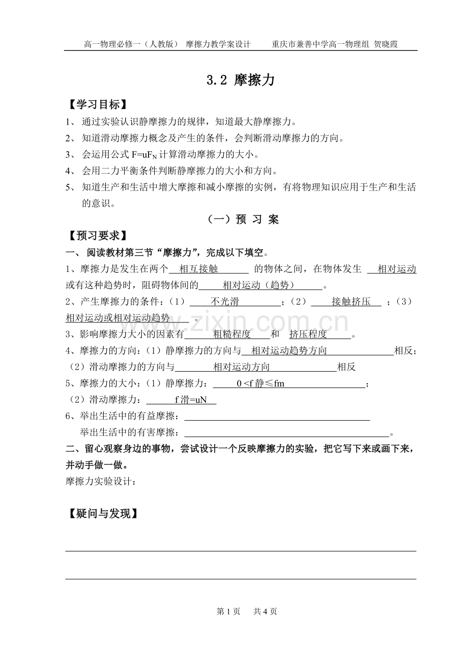 摩擦力教学设计——贺晓霞.doc_第1页