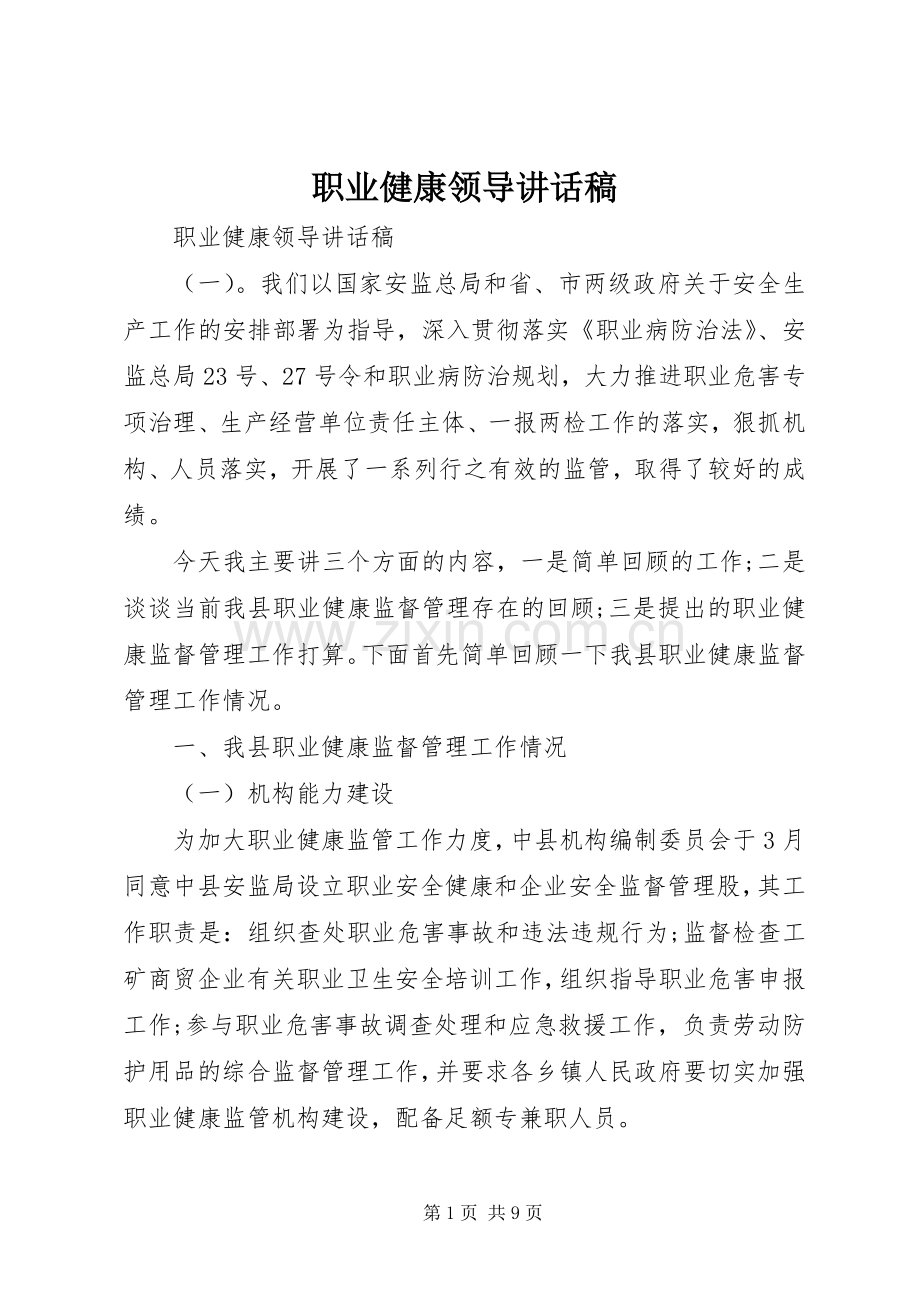 职业健康领导讲话稿.docx_第1页