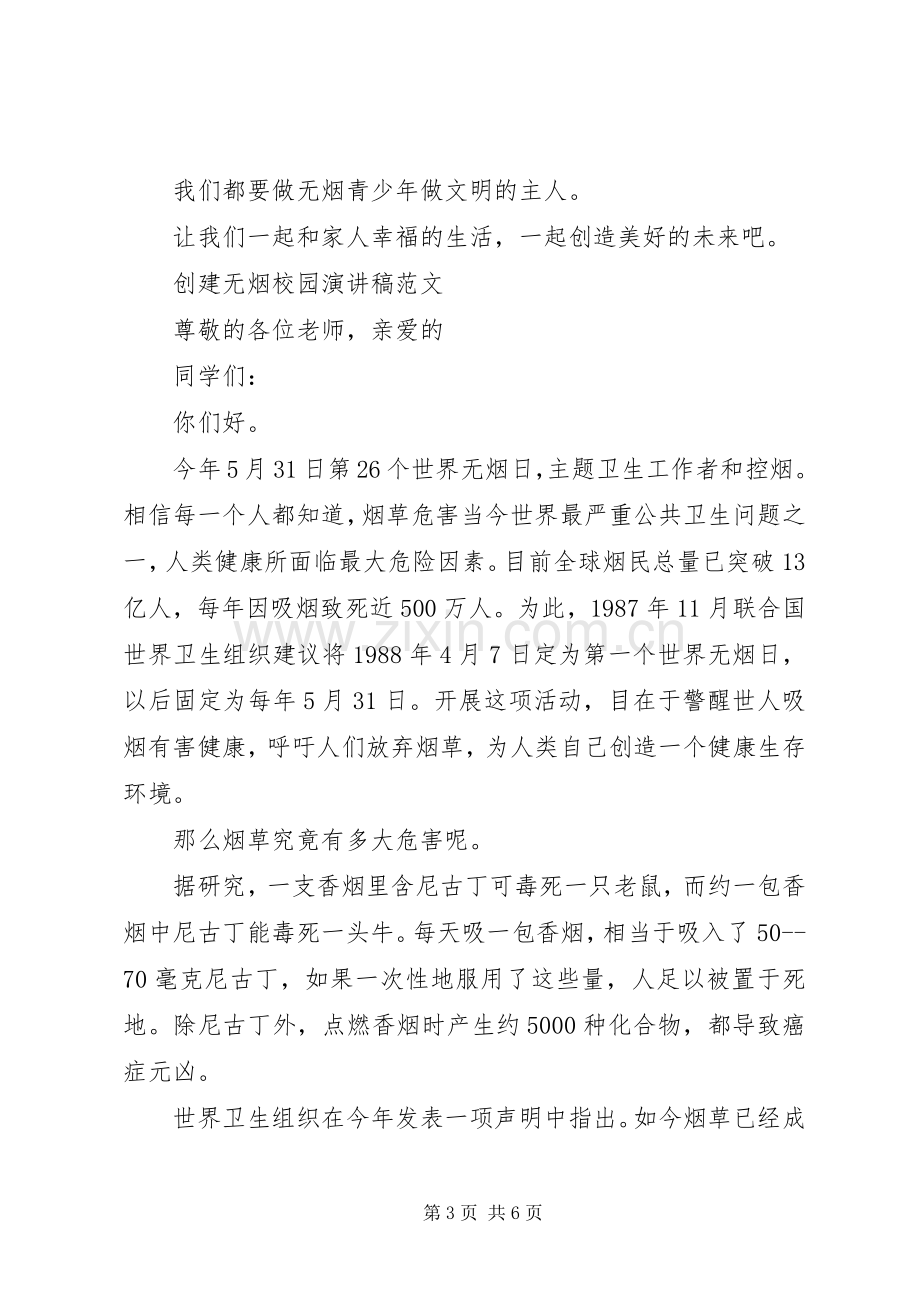 创建无烟校园演讲稿.docx_第3页