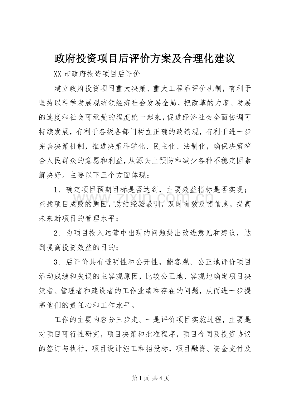 政府投资项目后评价实施方案及合理化建议.docx_第1页