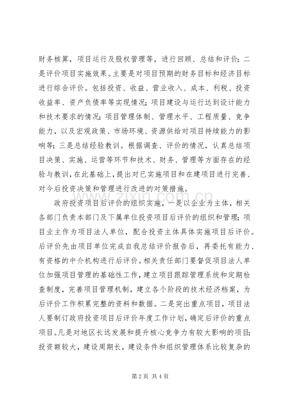 政府投资项目后评价实施方案及合理化建议.docx_第2页