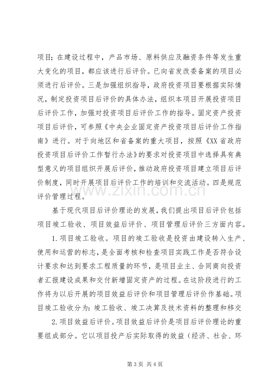 政府投资项目后评价实施方案及合理化建议.docx_第3页