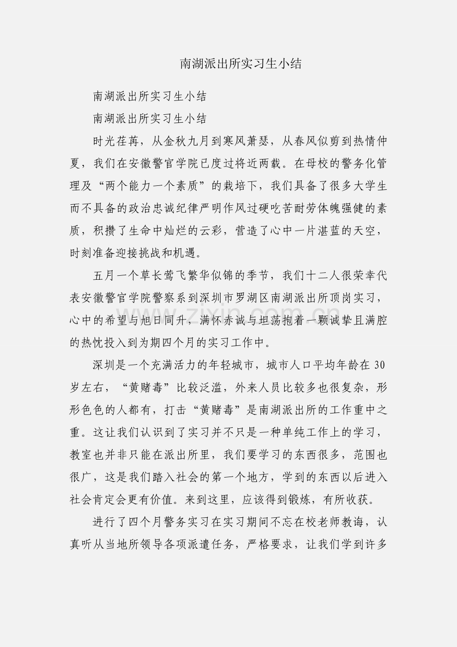 南湖派出所实习生小结.docx_第1页