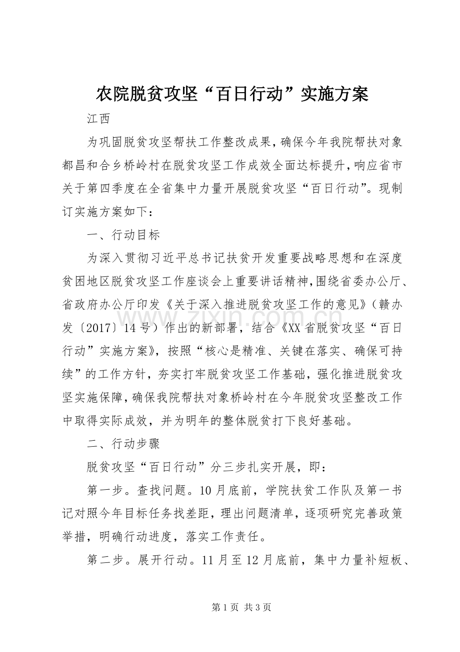 农院脱贫攻坚“百日行动”方案.docx_第1页