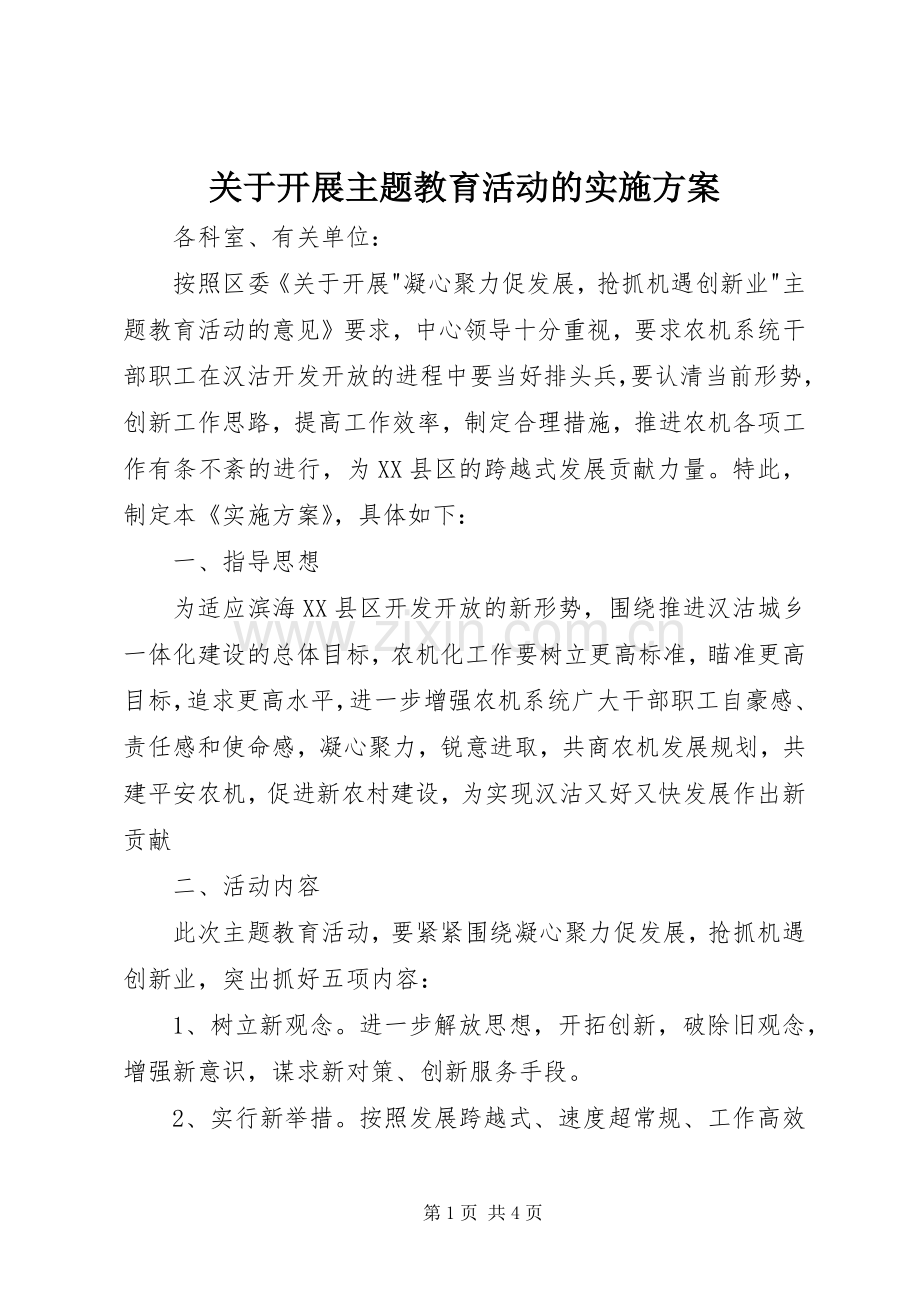 关于开展主题教育活动的方案 .docx_第1页