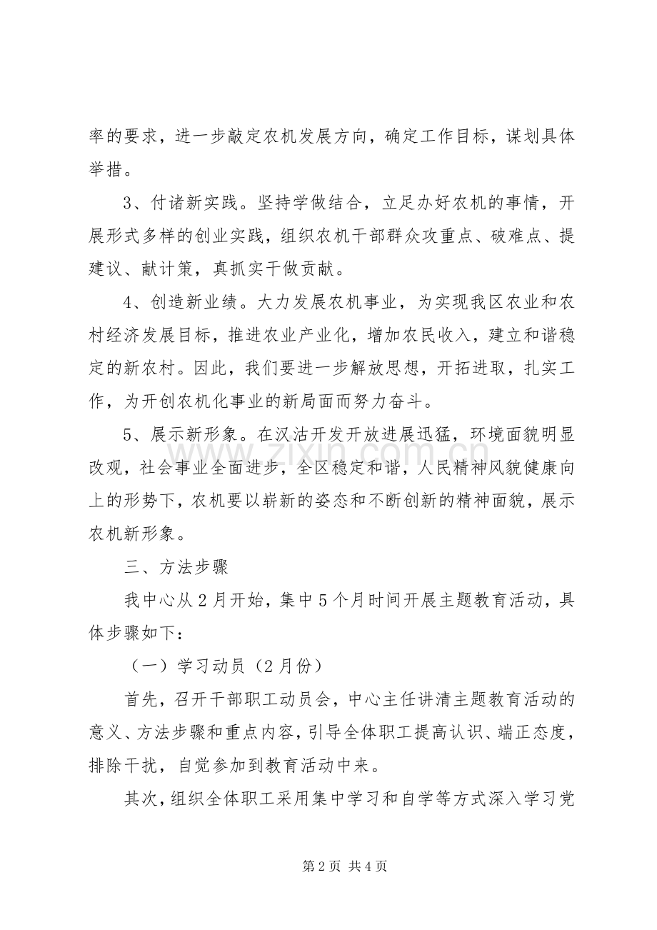 关于开展主题教育活动的方案 .docx_第2页