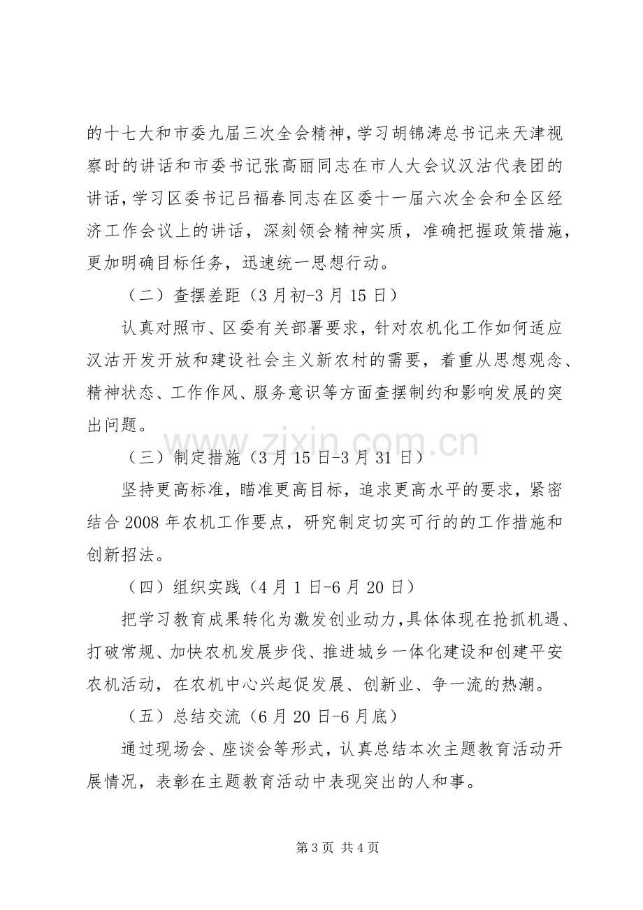 关于开展主题教育活动的方案 .docx_第3页