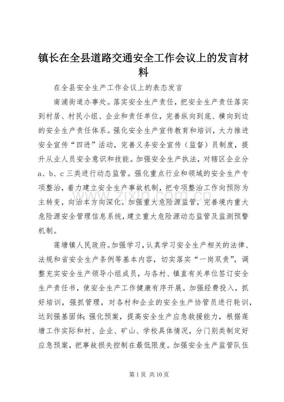 镇长在全县道路交通安全工作会议上的发言材料致辞.docx_第1页