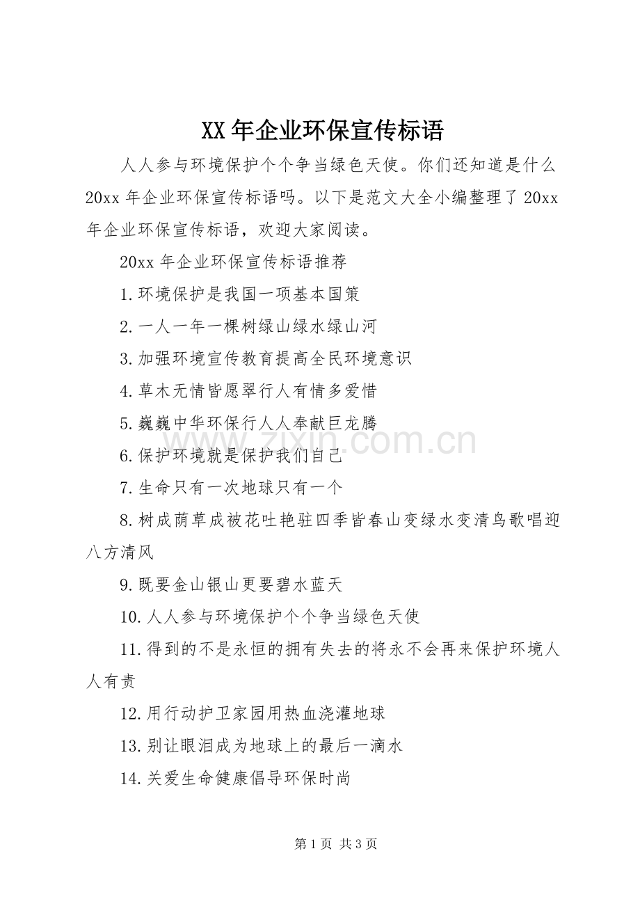 XX年企业环保宣传标语.docx_第1页