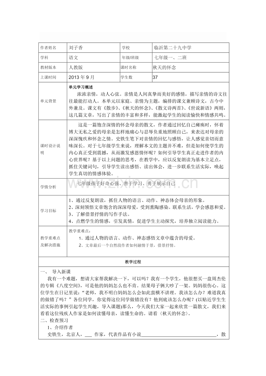 秋天的怀念_教学设计.doc_第1页