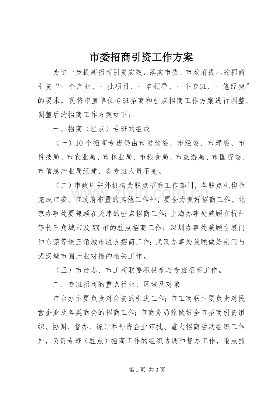 市委招商引资工作实施方案.docx_第1页