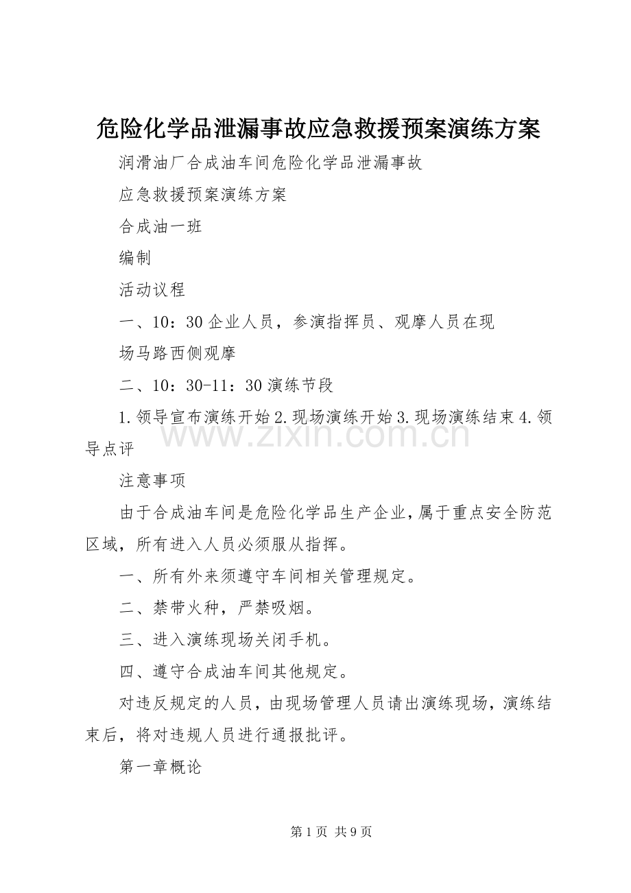 危险化学品泄漏事故应急救援预案演练方案.docx_第1页