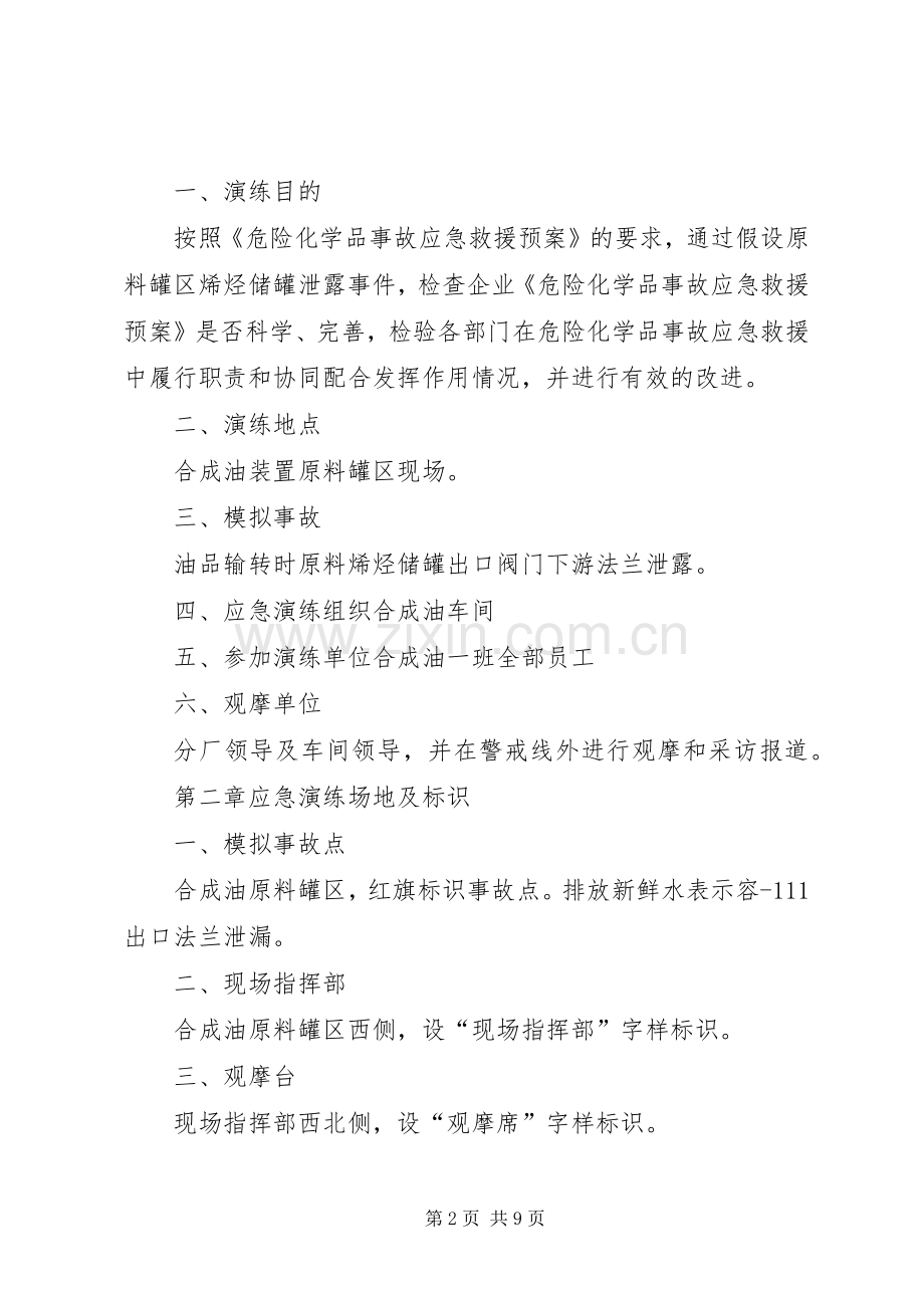 危险化学品泄漏事故应急救援预案演练方案.docx_第2页