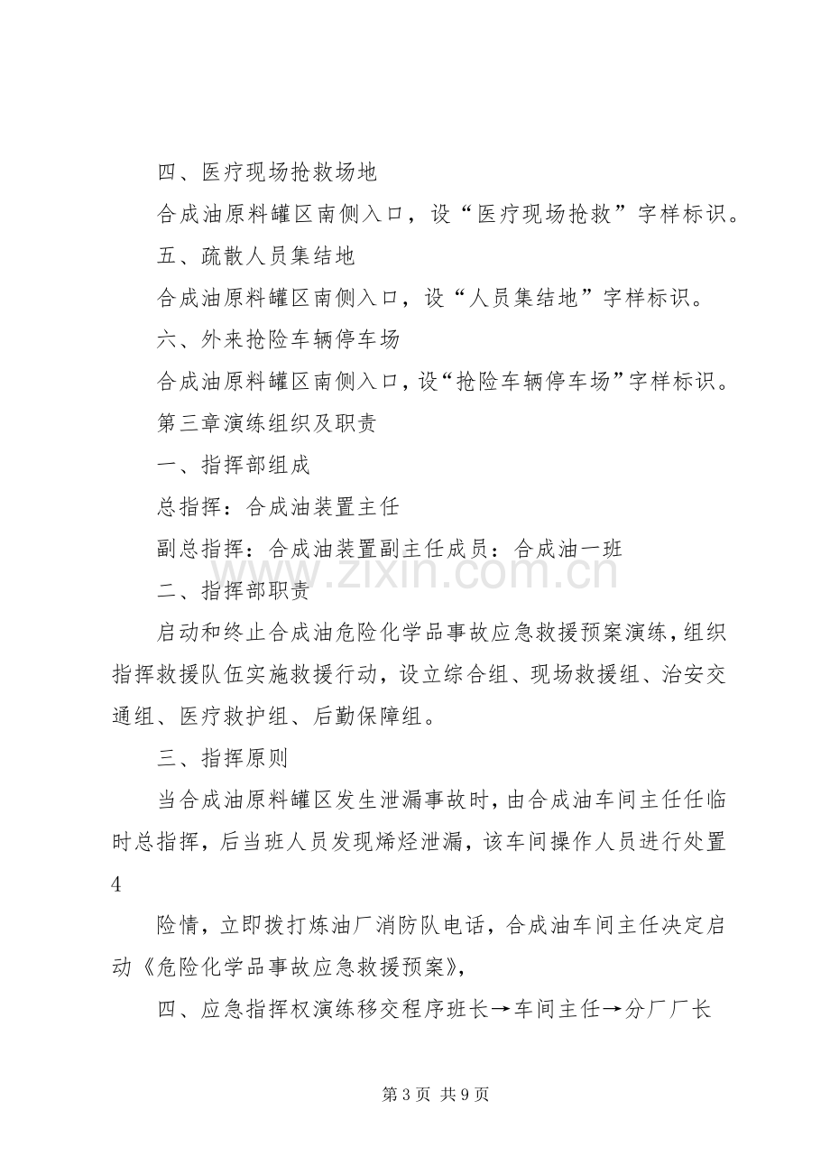 危险化学品泄漏事故应急救援预案演练方案.docx_第3页