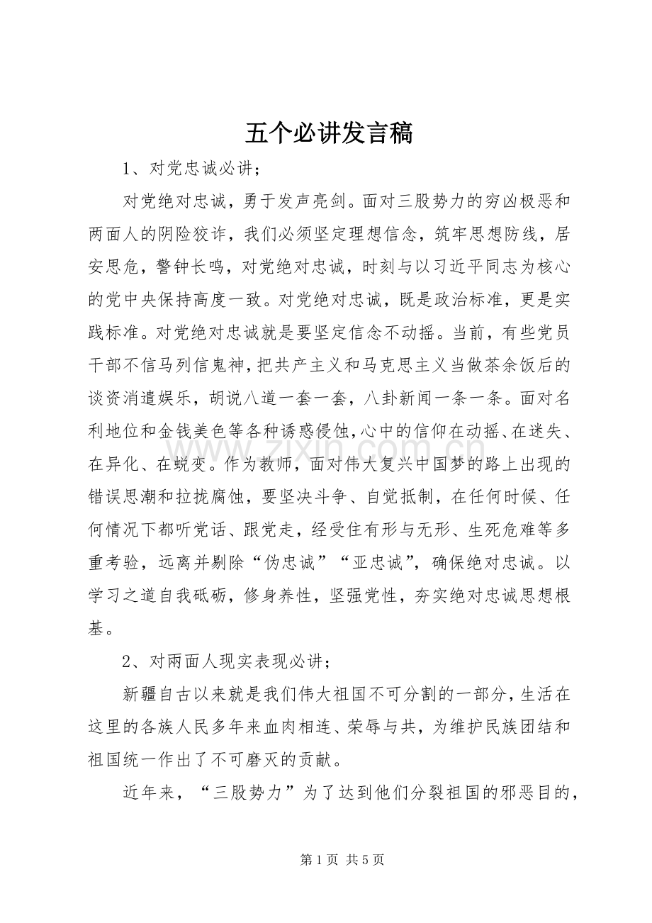 五个必讲发言.docx_第1页