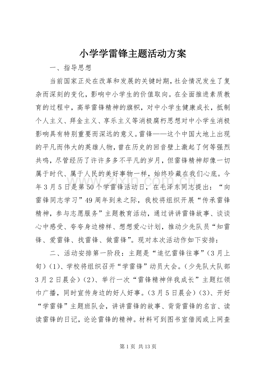 小学学雷锋主题活动实施方案.docx_第1页