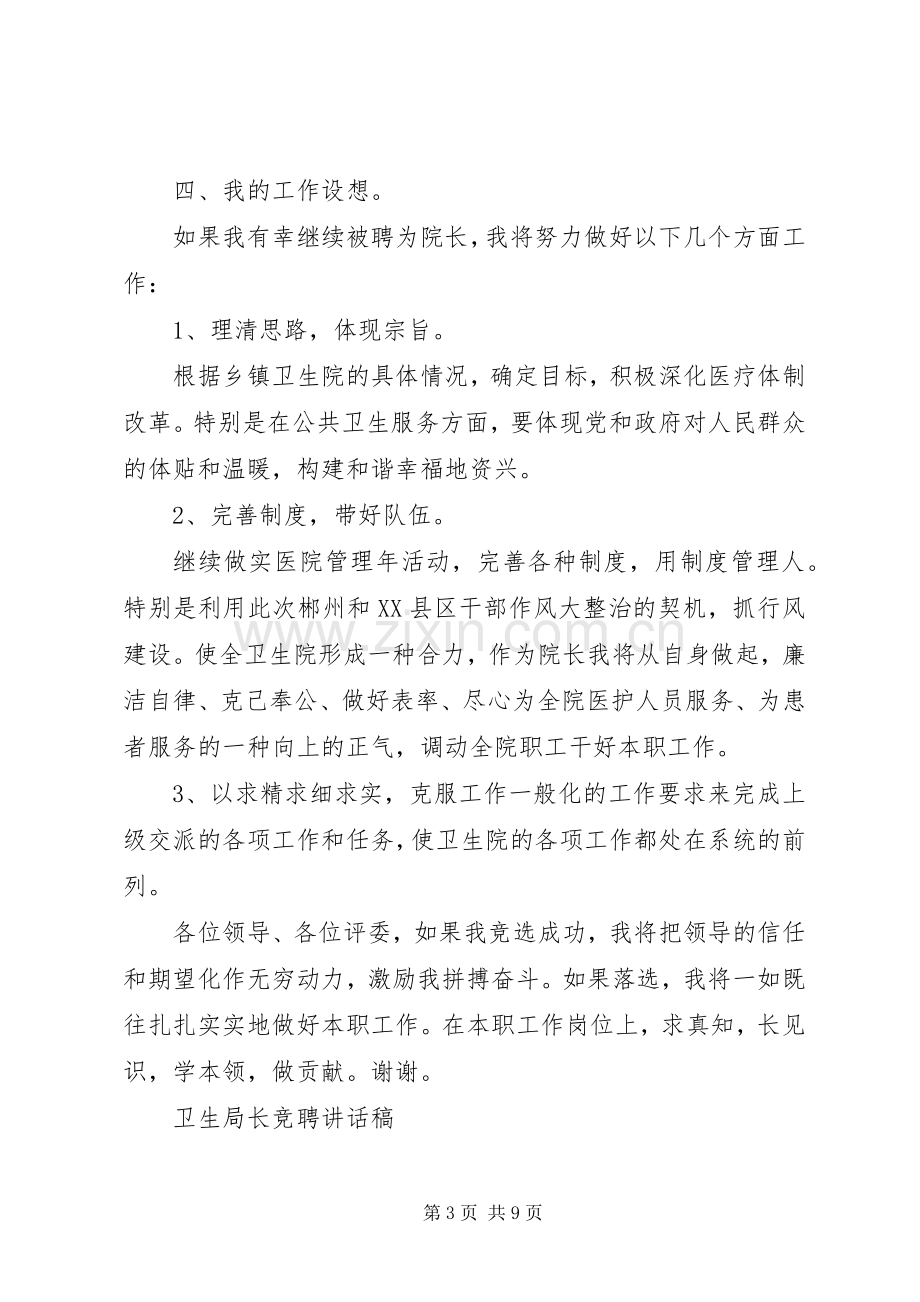 卫生局长竞聘讲话稿.docx_第3页