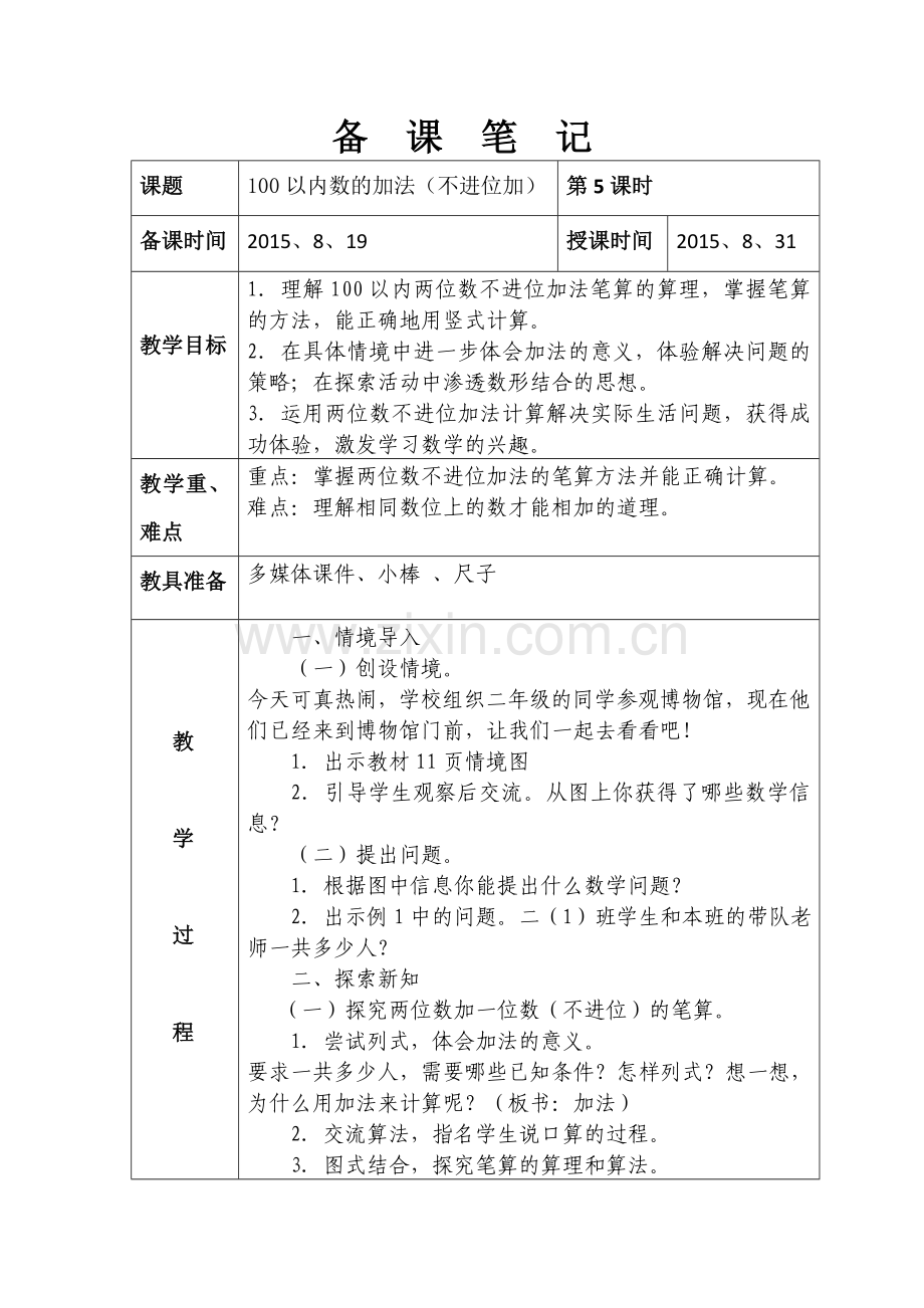 第二单元-100以内数的加法(不进位加).doc_第1页