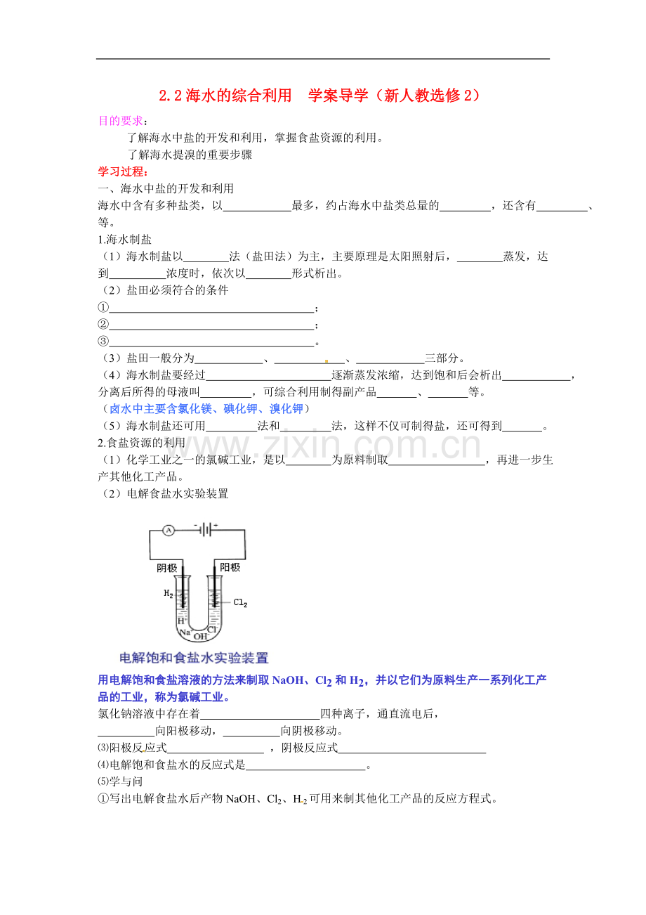 高中化学-2.2海水的综合利用学案-新人教选修2.doc_第1页