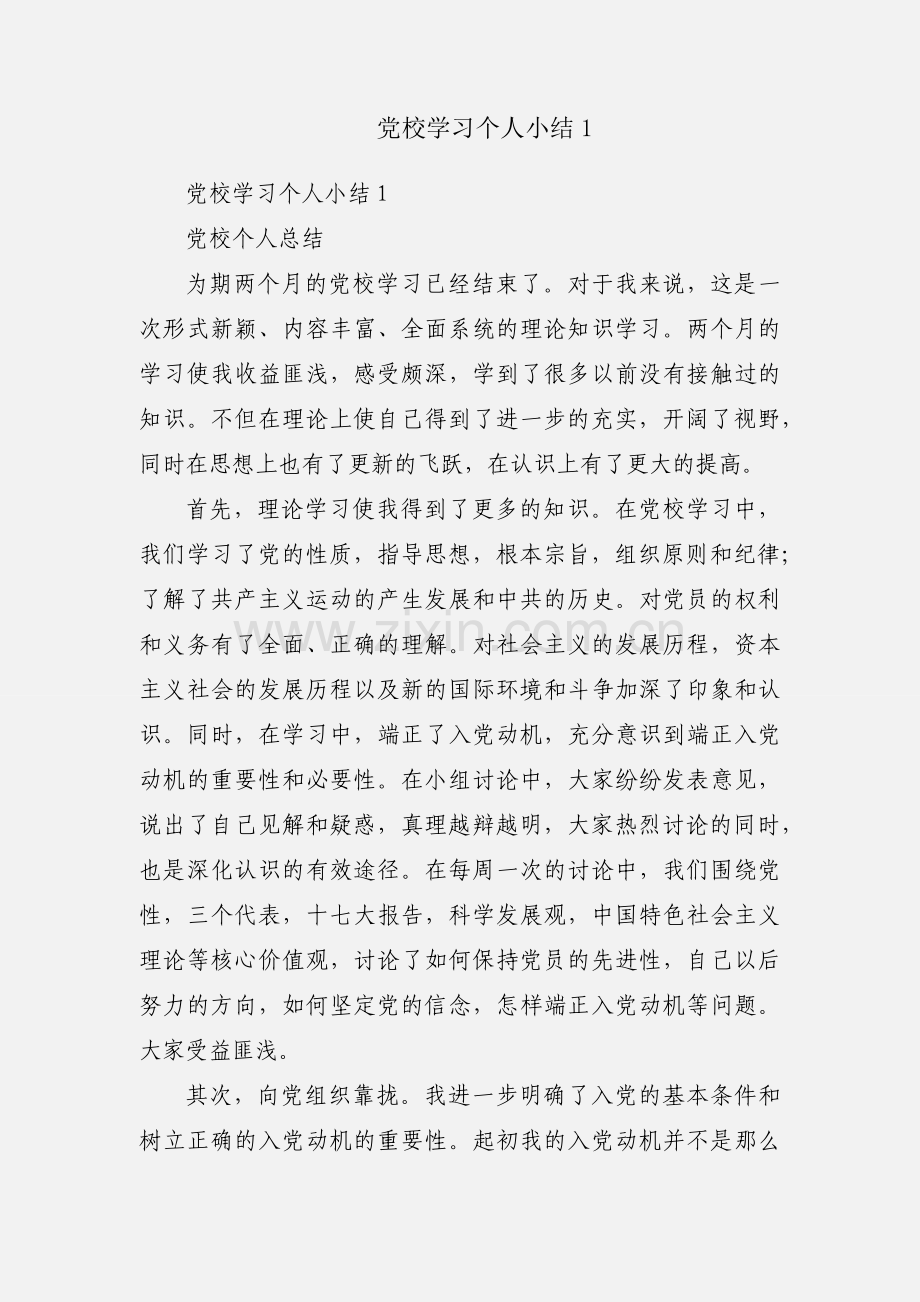 党校学习个人小结1.docx_第1页