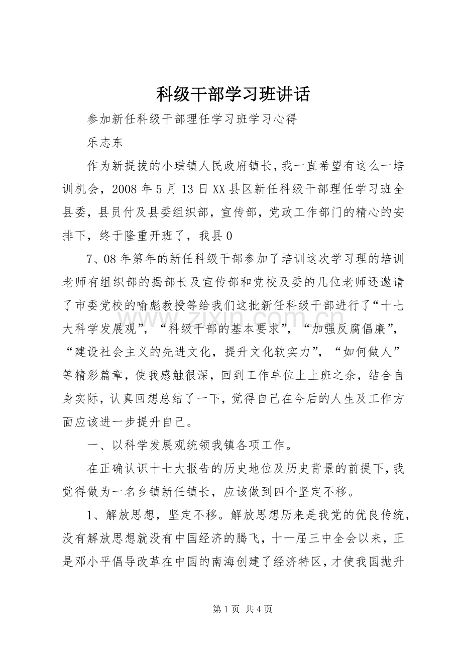 科级干部学习班讲话.docx_第1页