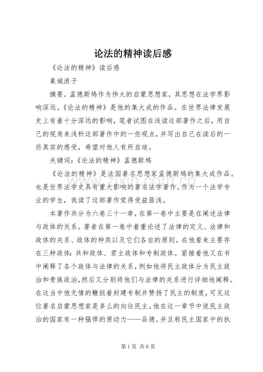 论法的精神读后感 (10).docx_第1页