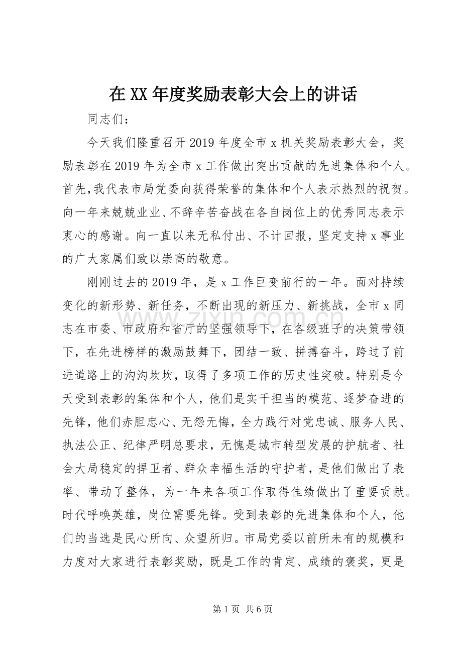 在XX年度奖励表彰大会上的讲话.docx_第1页