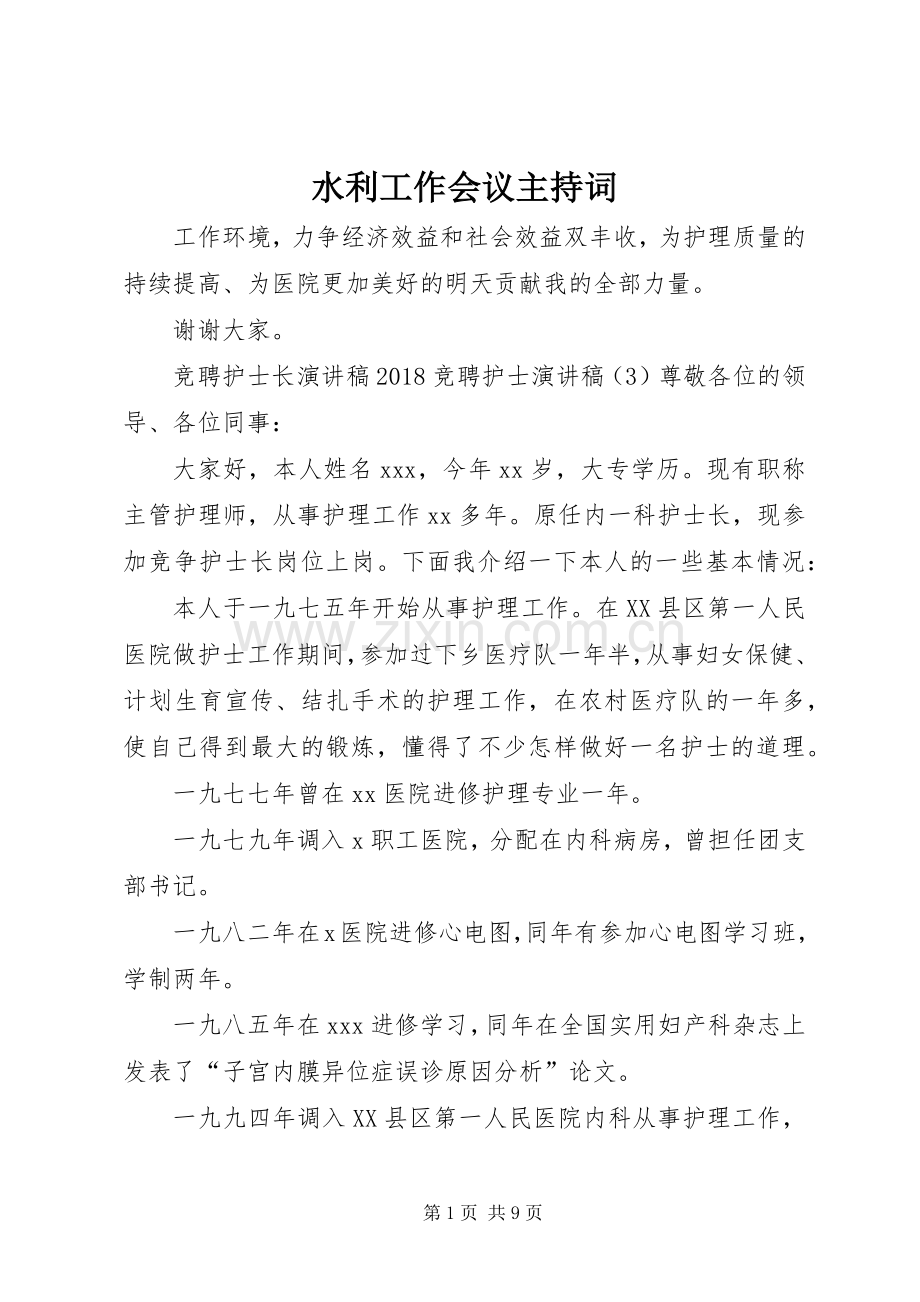 水利工作会议主持词.docx_第1页